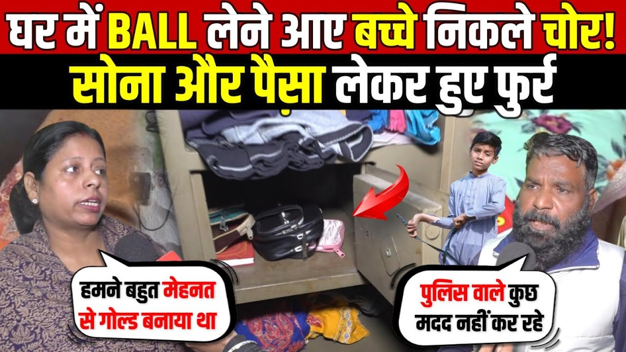 घर में BALL लेने आए बच्चे निकले चोर | लाखों का सोना और पैसे की चोरी | Trilokpuri News | Delhi News