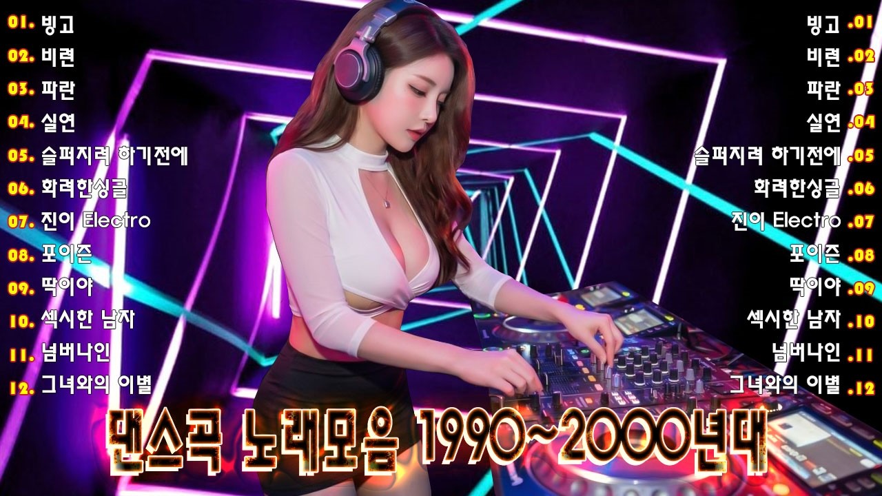 90~2000년 초 댄스곡 모음 - 90년대에서 2000년대 초반 히트했던 신나는 댄스음악 곡 연속듣기 - 기분좋을때 들으면 더욱신나는 노래