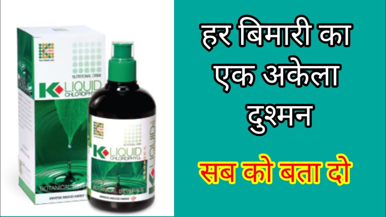 k Liquid chlorophyll ke fayde.chlorophyll,klink chlorophyll.