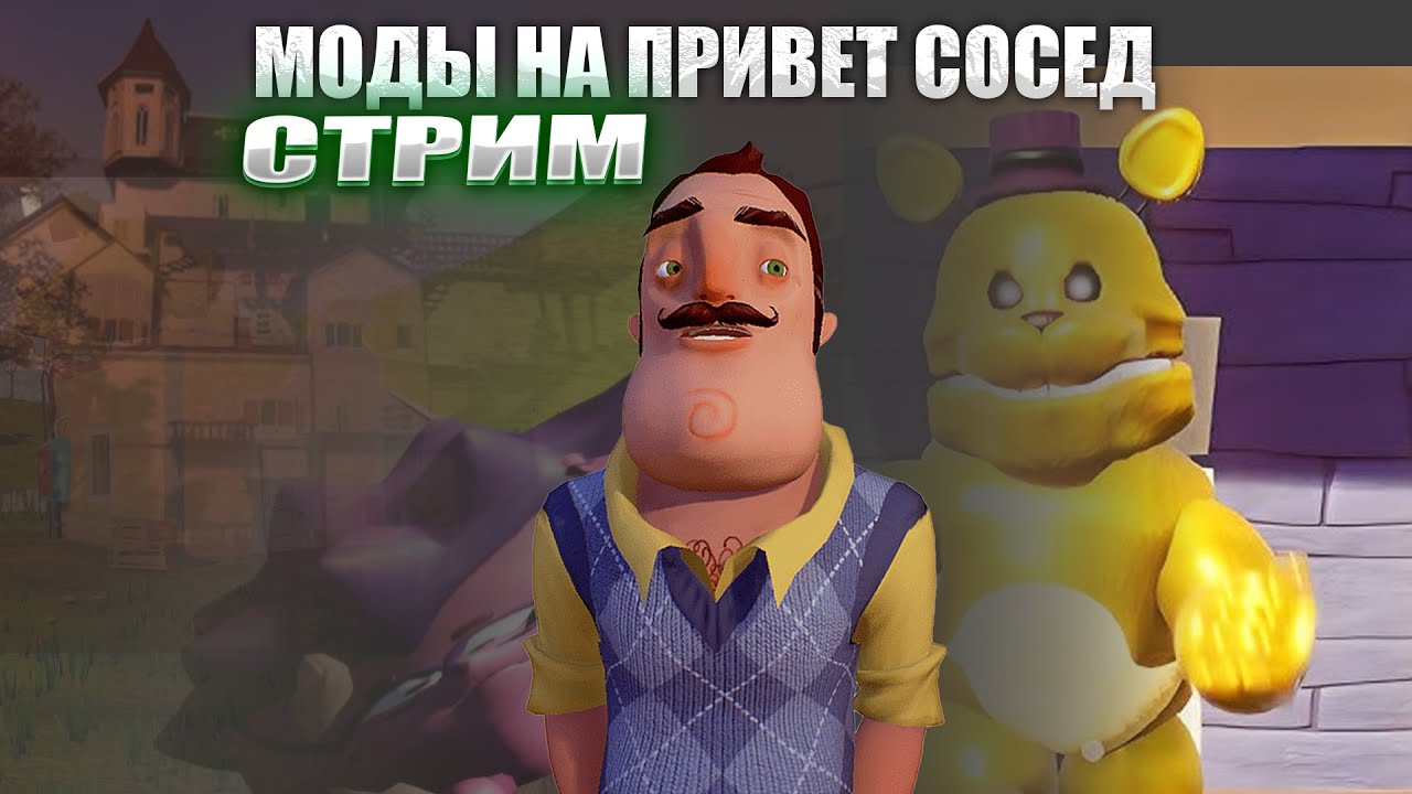 ПРОХОДИМ МОДЫ КОТОРЫЕ ВЫ ДАЁТЕ МНЕ!!! ПРИВЕТ СОСЕД СТРИМ ОТ DORI PLAY