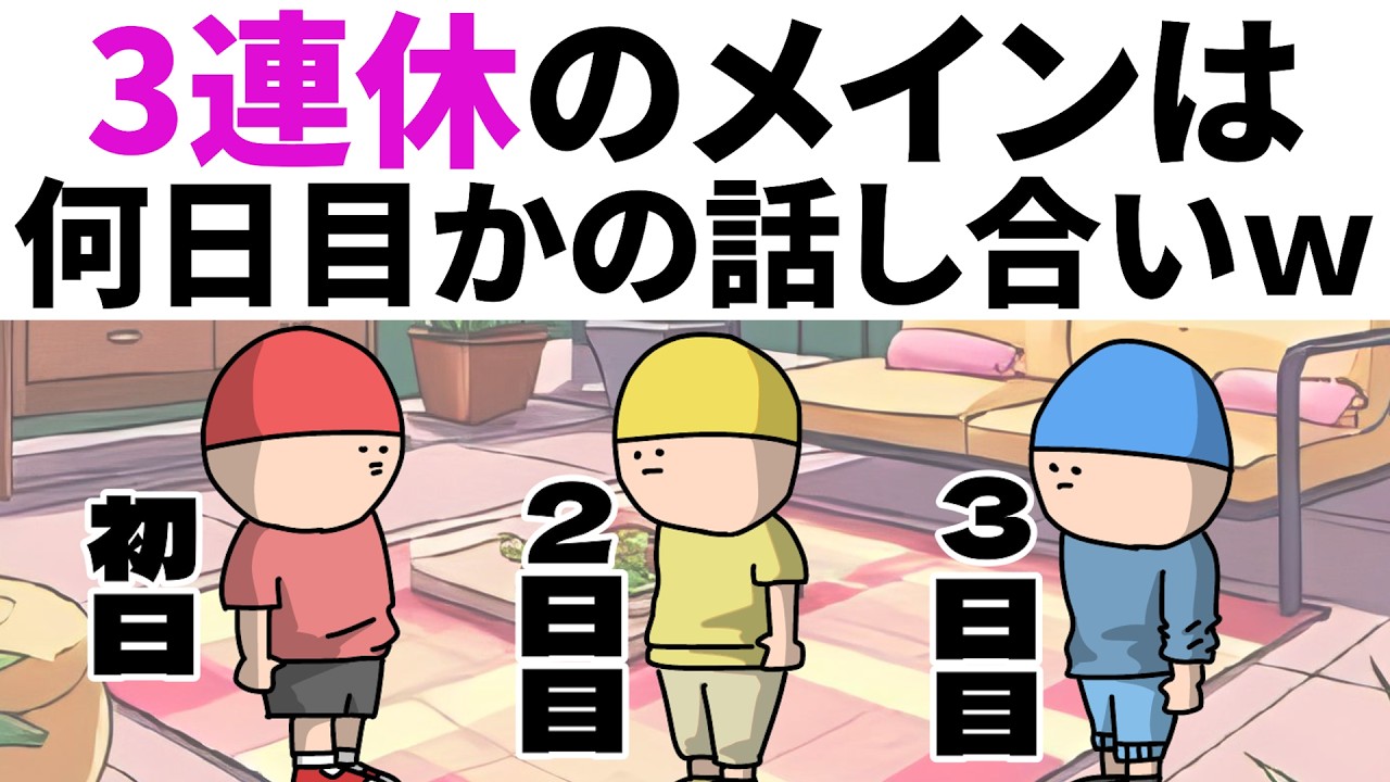 【アニメ】3連休のメインは、何日目かの議論ｗｗ