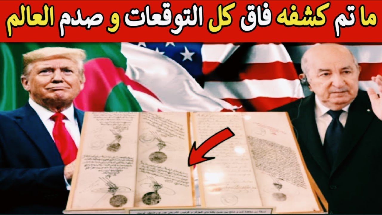 عاجل | تبون وترامب يكشفان وثيقة سرية مفاجئة تثير جدلًا عالميًا… ماذا يحدث؟
