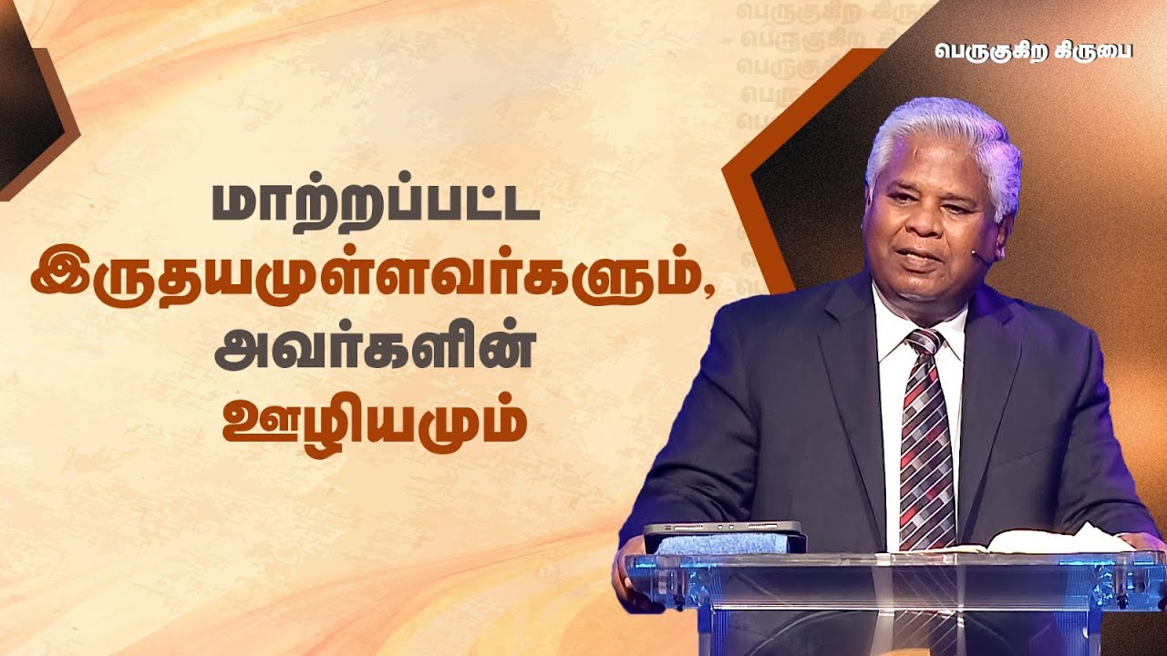 171 - மாற்றப்பட்ட இருதயமுள்ளவர்களும், அவர்களின் ஊழியமும் | பெருகுகிற கிருபை