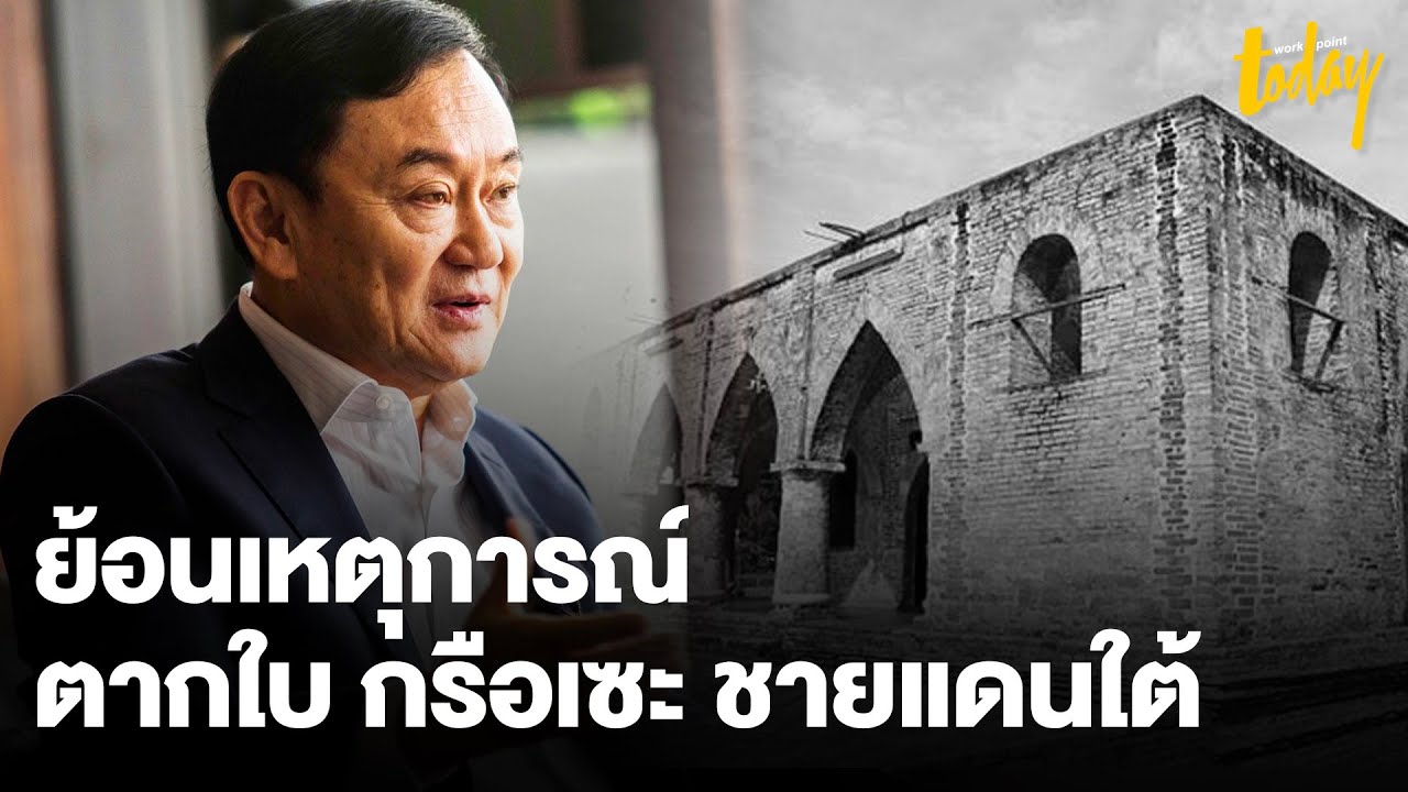 ย้อนรอย กรือเซะ - ตากใบ ความทรงจำโหดร้าย ของ 