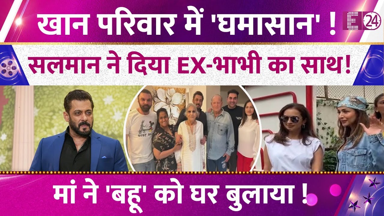 Ex-भाभी के सपोर्ट में उतरे Salman Khan! 'सास' ने Seema Sajdeh को घर बुलाया! खान परिवार ने दिया साथ!