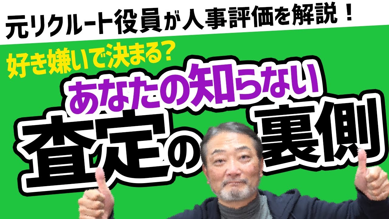 【人事評価】元リクルート役員が語る！査定の「裏側」とは【上司・部下のビジネスの悩みを回答！】 #ビジネス #会社 #仕事