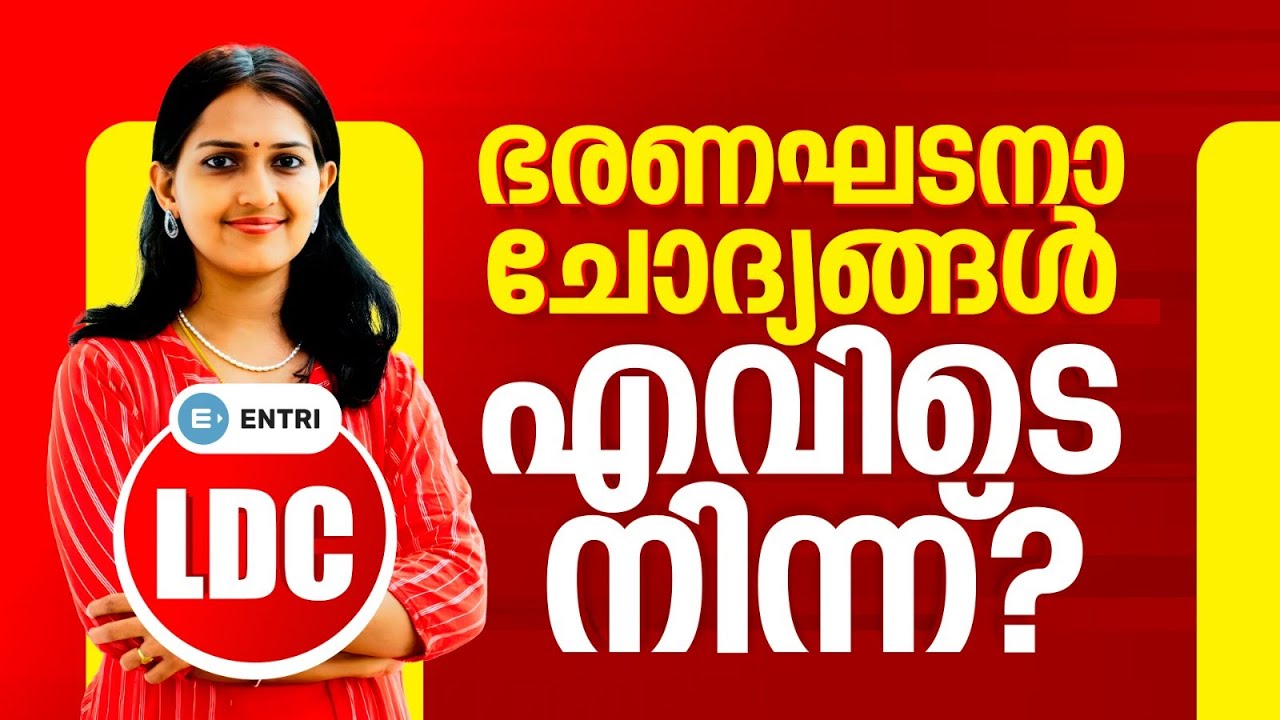 ഭരണഘടന -ചോദ്യ ഉറവിടം അറിഞ്ഞു smart ആയി പഠിക്കാം 👩‍🏫 | PYQ deep Analysis | Entri Kerala PSC