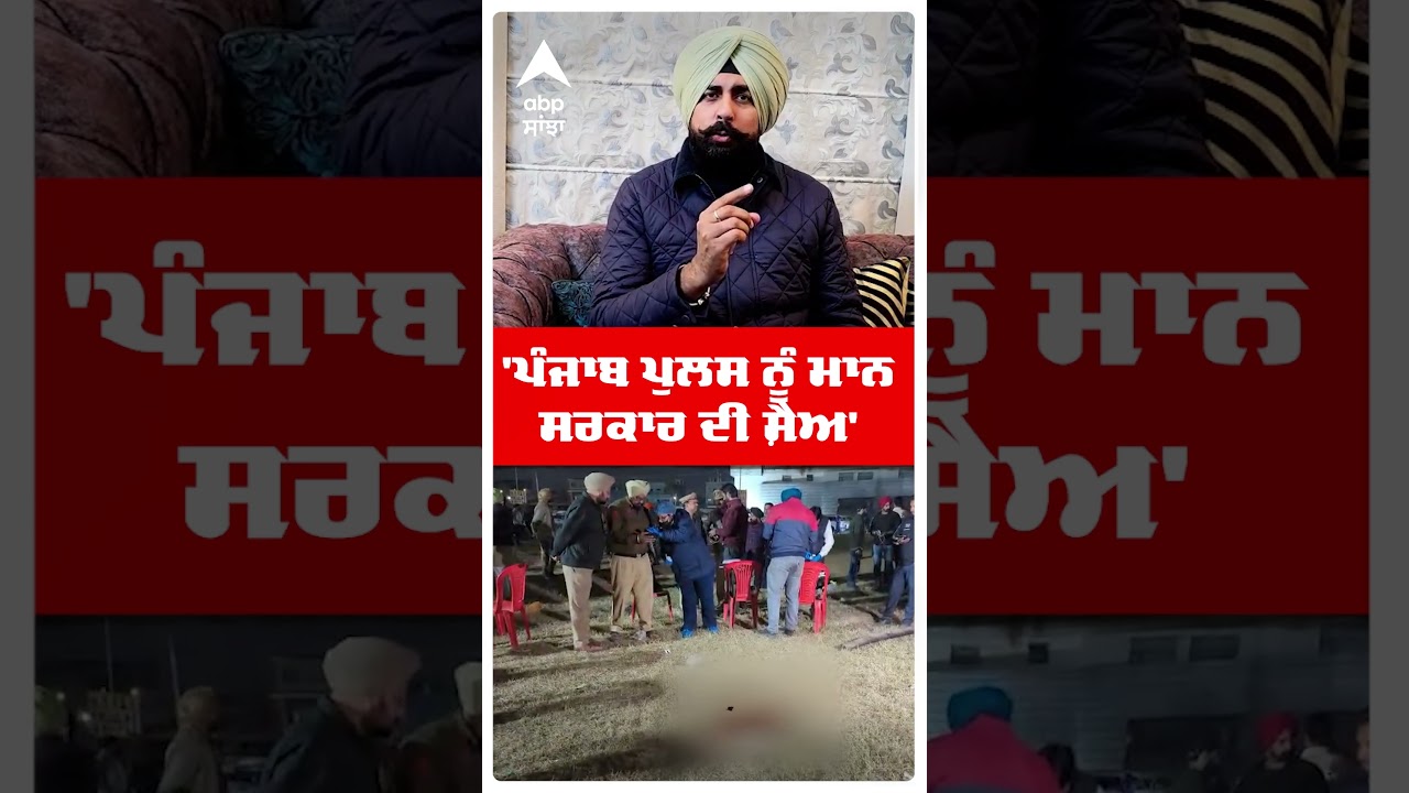 Kabbadi Promoter Murder | 'ਪੰਜਾਬ ਪੁਲਸ ਨੂੰ ਮਾਨ ਸਰਕਾਰ ਦੀ ਸ਼ੈਅ' | Akali Dal | Abp Sanjha