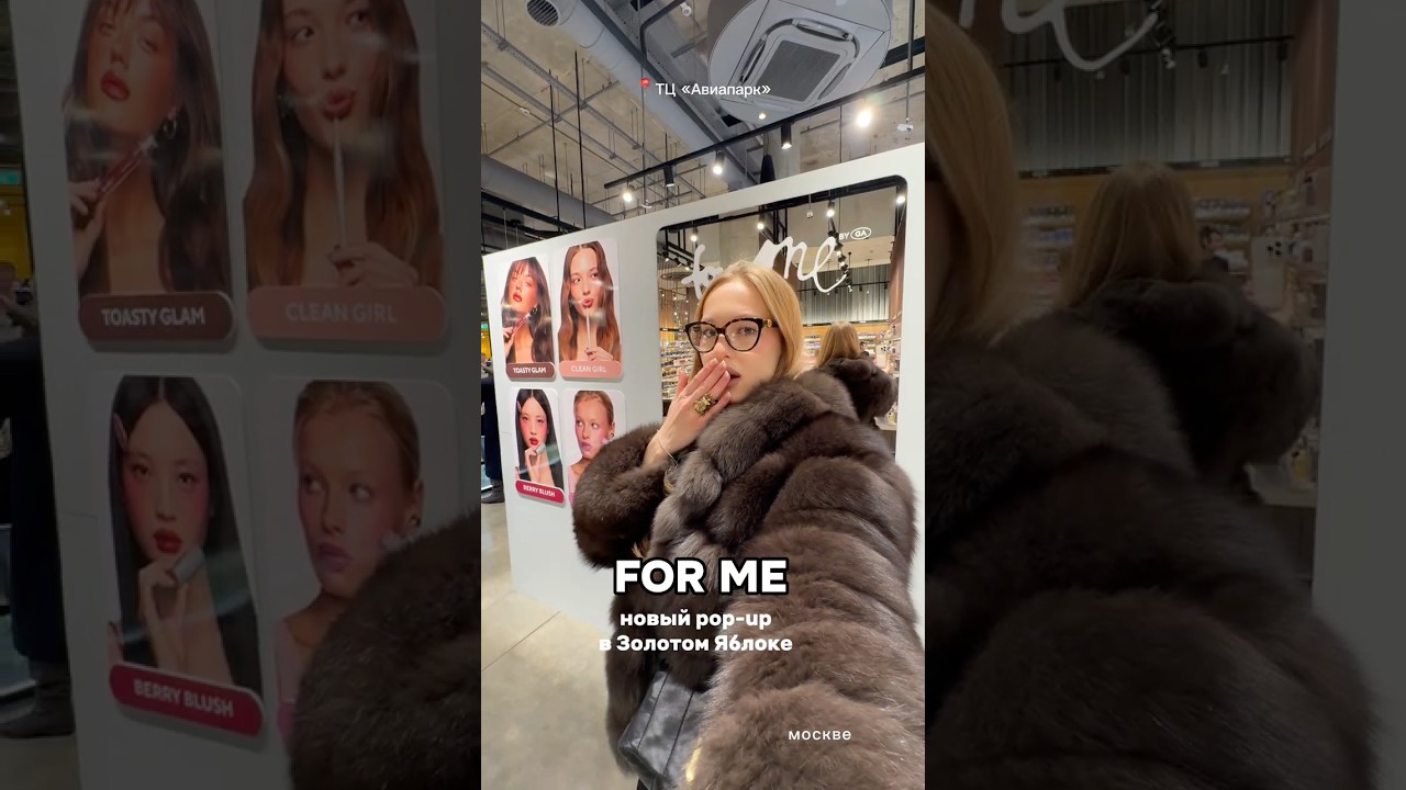 тгк крис о бьюти🤍pop up FOR ME в золотом яблоке 