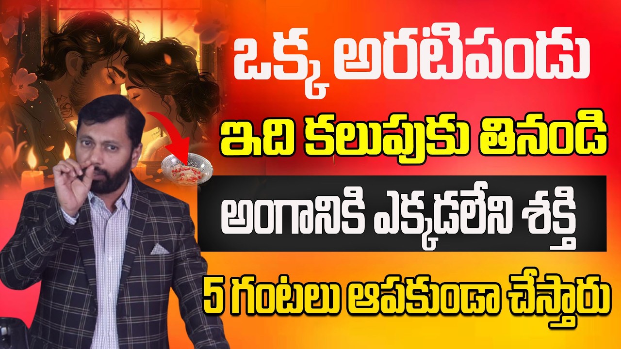 ఒక్క అరటిపండు ఇది కలుపుకు తినండి అంగానికి ఎక్కడలేని శక్తి 5 గంటలు ఆపకుండా చేస్తారు ||Dr S A Rahman
