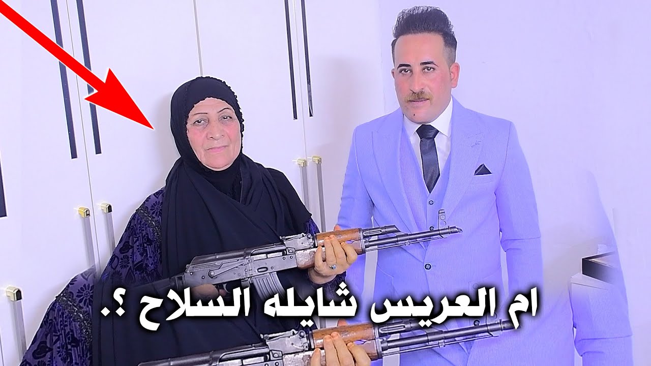 ام العريس شايله السلاح .؟!؟ يدللون الشعب الف الف مبروك حفل زفاف الحبيب حيدر