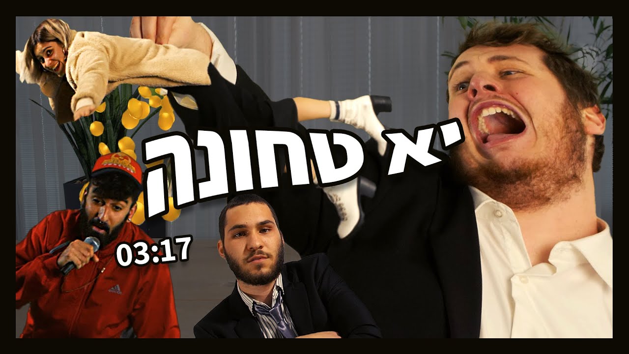 עידן המגניב & גידו - יא טחונה | Idan Hamagniv & Gido - Ya Tchuna