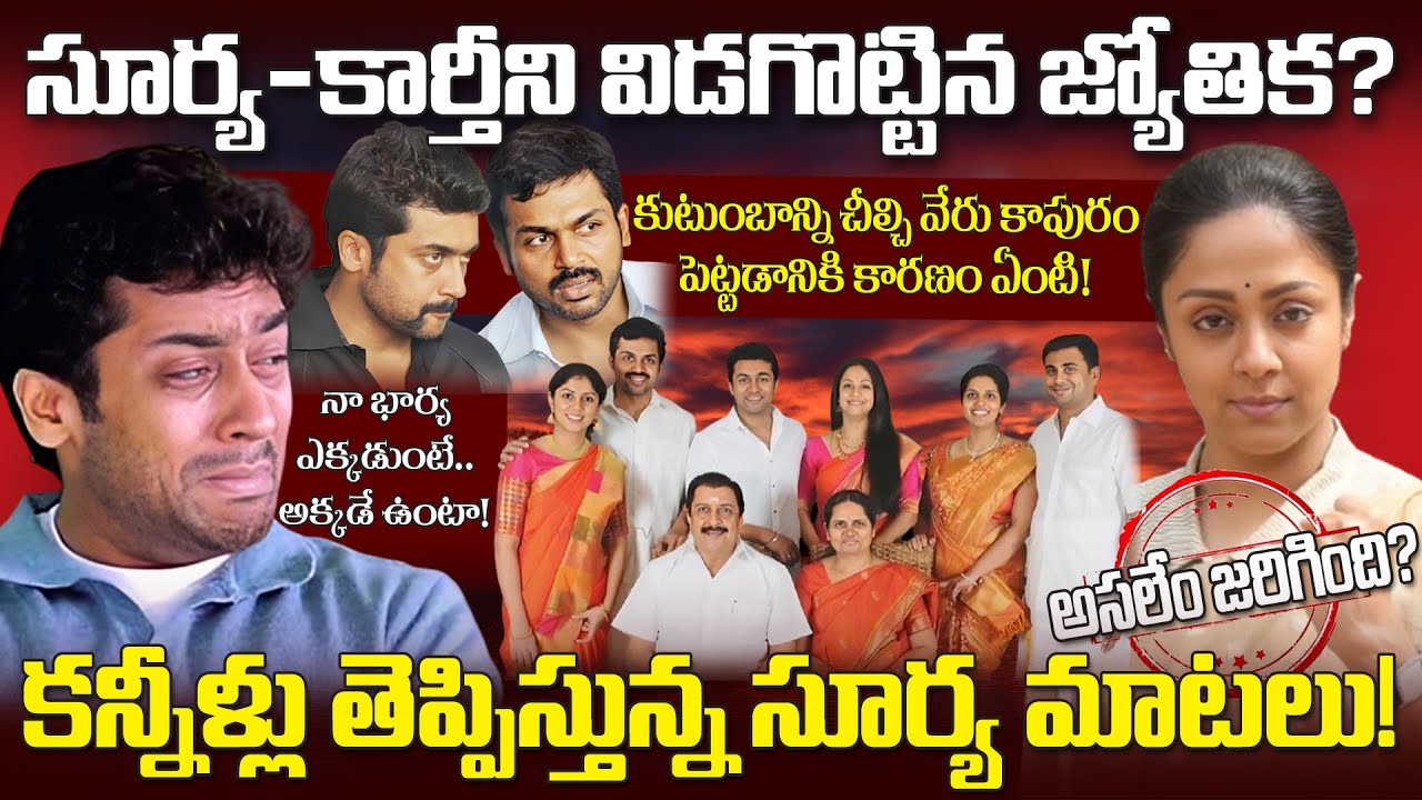 Surya Jyothika మధ్య ఏం జరిగిందో తెలుసా? కుటుంబం విడిపోవడానికి కారణమిదే| Family Controversy Explained