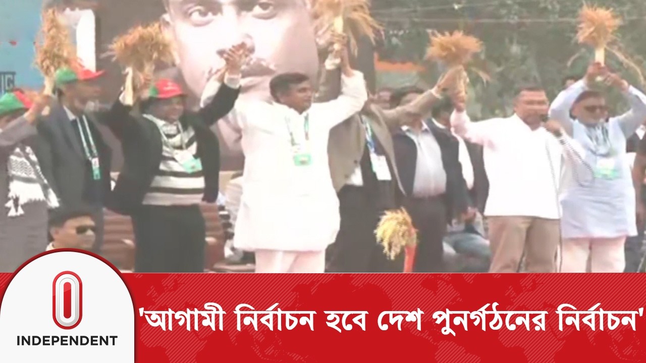 'নির্বাচন নিয়ে যারা ভয় দেখাচ্ছে, তাদের বিরুদ্ধে আইনি ব্যবস্থা নেয়ার হুঁশিয়ারি'| BNP | Independent TV