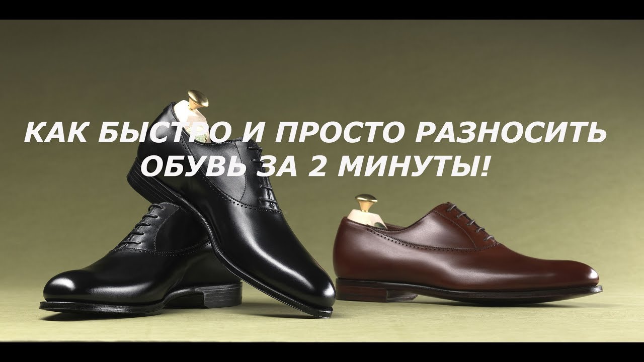 Что от нас скрывают/ Как быстро и просто разносить обувь за 2 минуты.СУПЕР СПОСОБ.