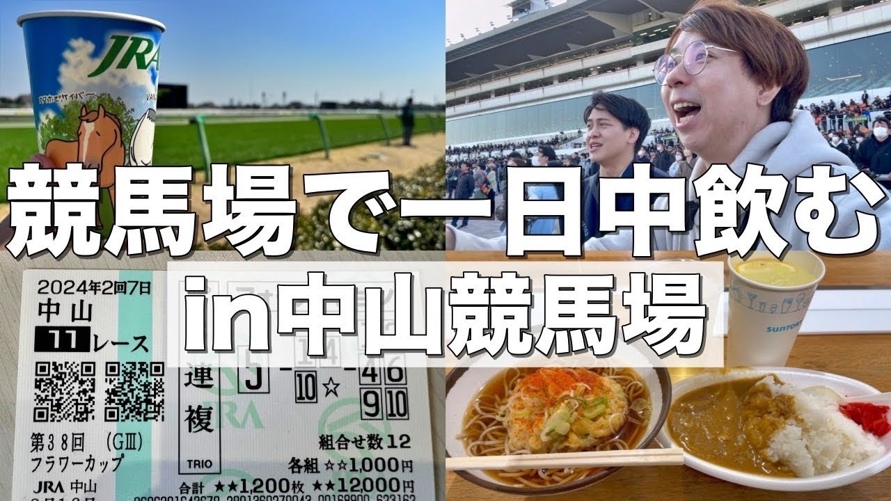 中山競馬場でグルメを堪能しながら一日中酒を飲むギャンブル狂【休日】【G3フラワーカップ】