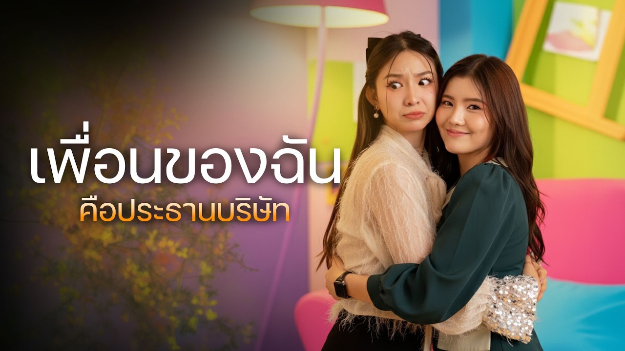 ประธานจอมจุ้น ที่แท้คือไอ้เพื่อนรัก