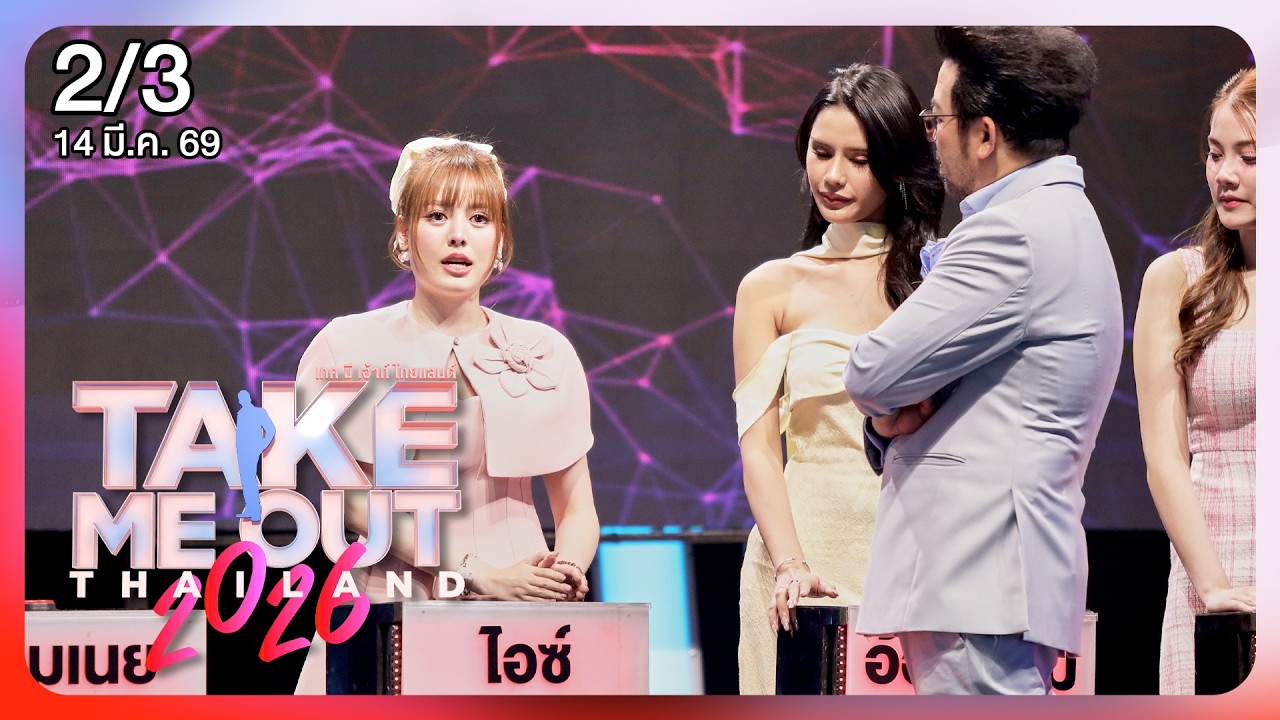 บอม จารุกิตติ์ 2/3 - เทคมีเอาท์ไทยแลนด์ 2026 EP.4 Part 2 (14 มี.ค. 69)