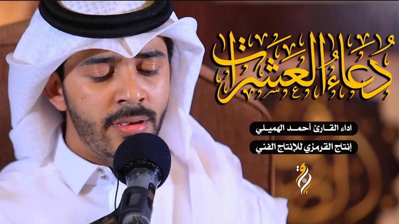 دعاء العشرات أحمد الهميلي بصوت رووووعة