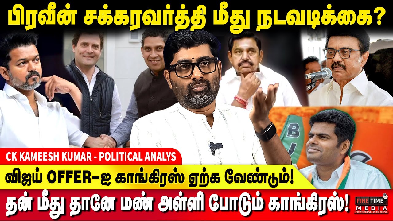 சரியான ரூட்டில் தவெக - காங்கிரஸ் இந்த வாய்ப்பை தவற விடக்கூடாது - CK KAMEESH KUMAR