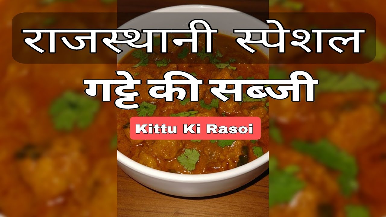 राजस्थानी स्पेशल गट्टे की सब्जी | Gatte Ki Sabji #gattekisabji #kittukirasoi #rajasthani #cooking 