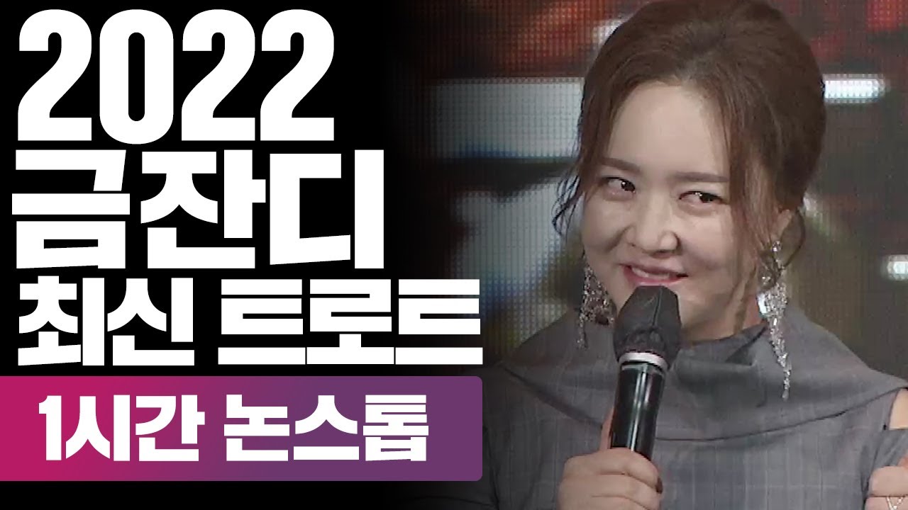 2022 금잔디 최신 트로트 1시간 메들리 (지름길, 시치미, 엄마의 노래 외 다수)