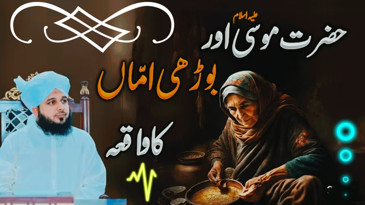 Hazrat Musa (A.S) Aur Boodhi Amma Ka Waqia | Dil Ko Hila Dene Wala Bayan | Peer Ajmal Raza Qadri | 