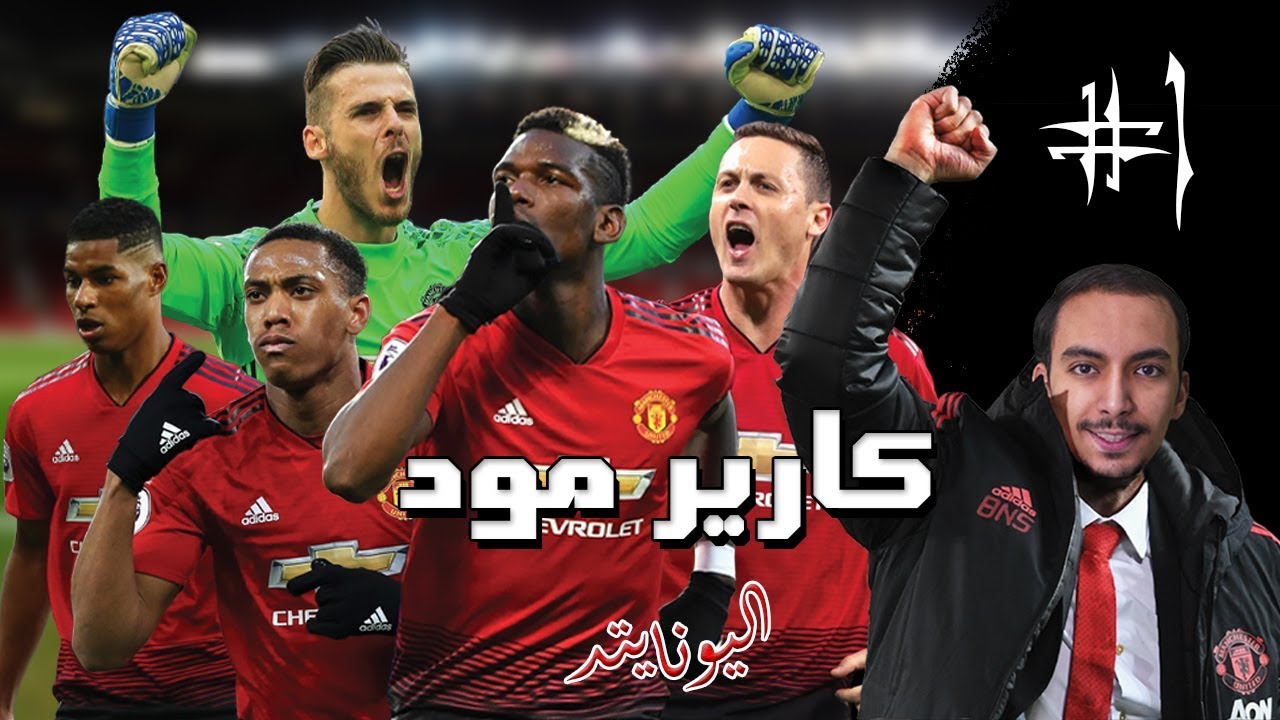 فيفا 19 كارير مود مانشستر يوناتد #1 | نجيب ميسي او نيمار؟ 😱🔥 | FIFA 19 Career Mode