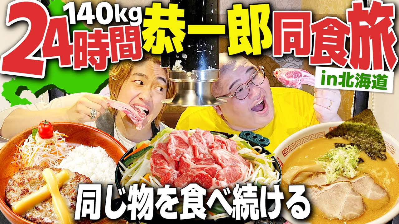 【in北海道】24時間140kgの恭一郎と同じ食生活する大食い旅が地獄すぎたwww【飯テロ/縛り生活】