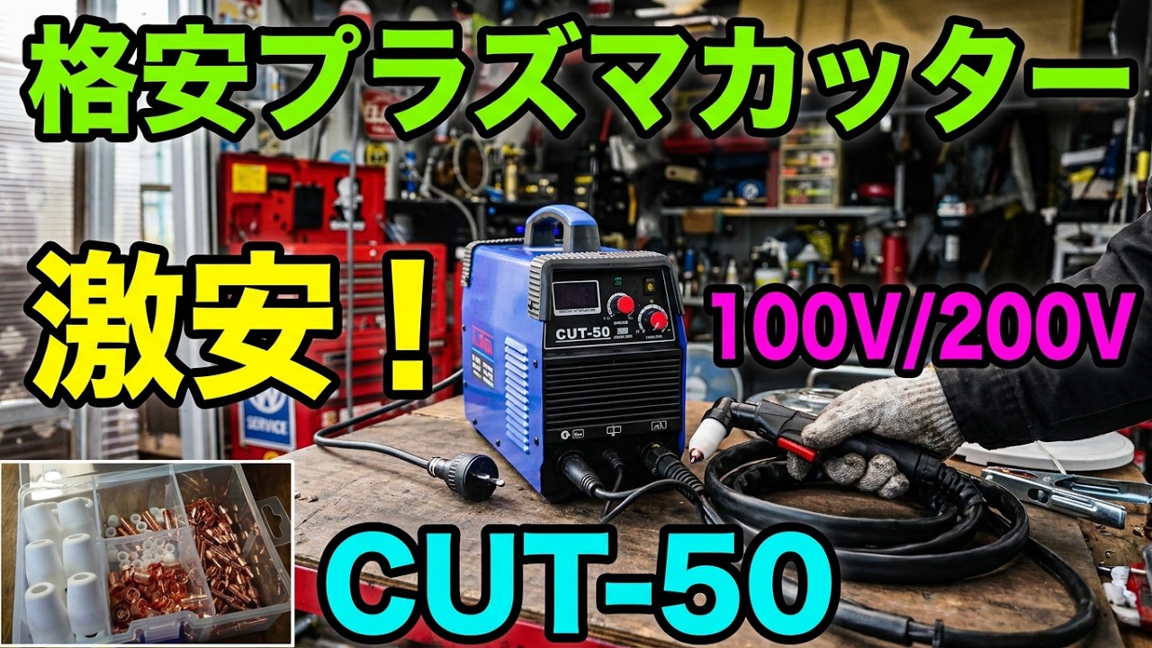 【格安】プラズマカッターを買った〜！　100V・200V兼用　CAT50
