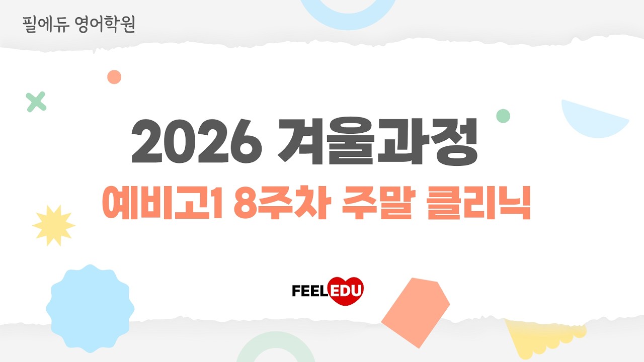2026 겨울과정 고1 8주차 주말 클리닉
