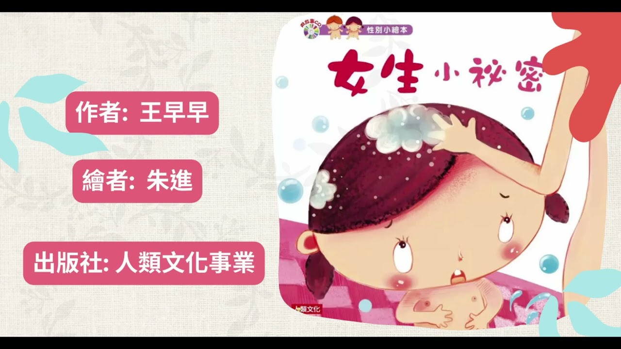 女生小祕密|寶寶故事|幼兒繪本|親子共讀