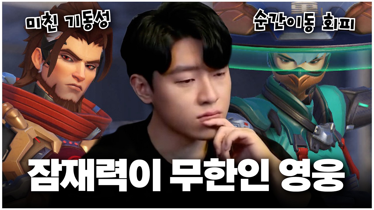 스킬 활용도가 역대급 사기라는 신규 영웅들 