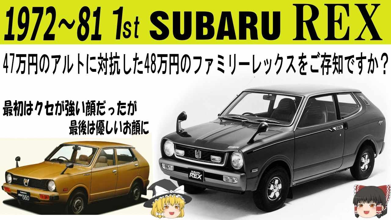 109＜ゆっくり解説＞初代スバル レックス「一代で9年間も生産された影の功労車」「スバルの闇をごぞんじですか？」「9年間で4回もエンジンが変わった」「最初はクセが強い顔から最後はマイルドなお顔に」