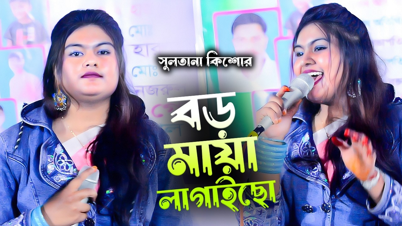 বড় মায় লাগাইছো আমায় পাগল বানাইছো। সুলতানা কিশোন। Sonali Sur Media । Sultana Kishor