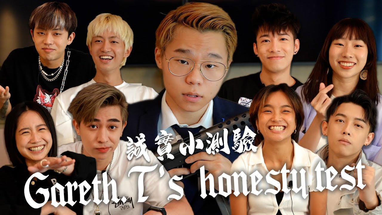 湯令山之誠實小測驗/ Gareth.T's Honesty Test