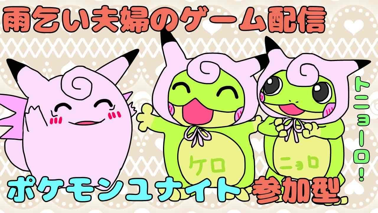 【ポケモンユナイト】2時間ほどユナイト配信＊ランクorカジュアル＊参加型