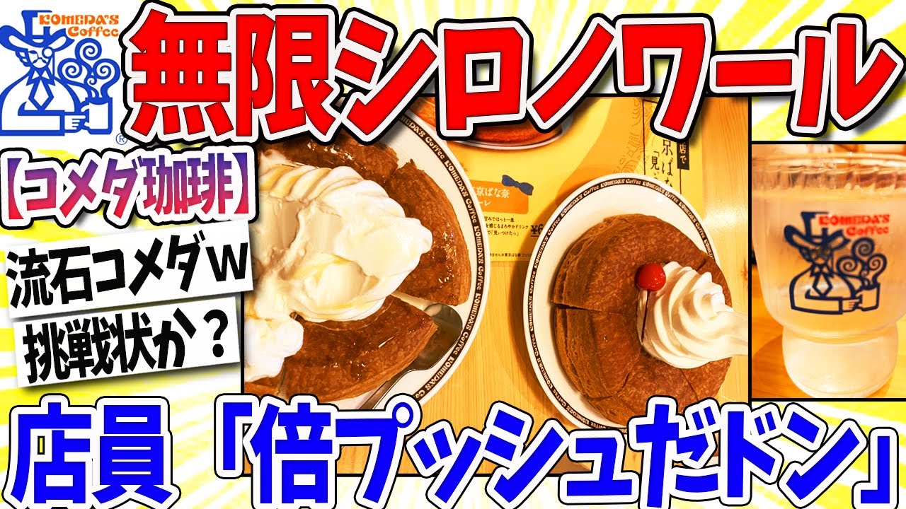 【2ch面白いスレ】コメダ珈琲「シロノワール倍プッシュだドン!!」ワイ「無限地獄やん」