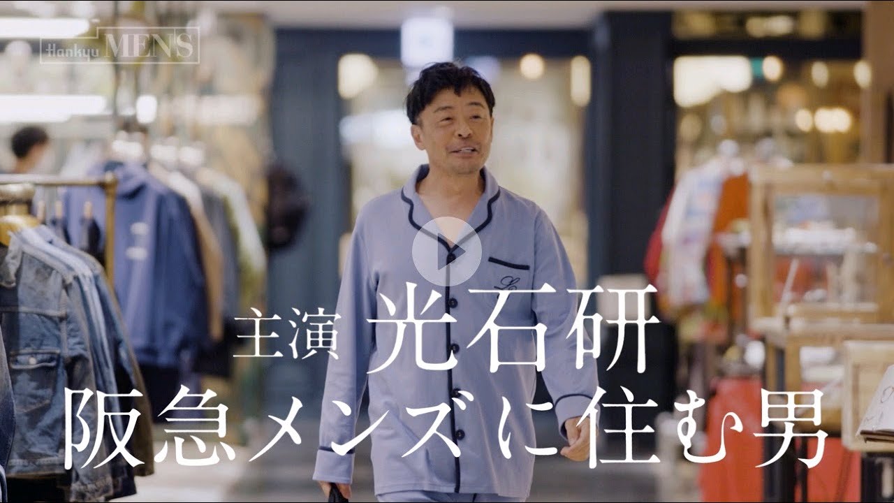 光石研×HANKYU MEN'S ／ SPRING & SUMMER 2021 『& ROSES』～阪急メンズに住む男 編～