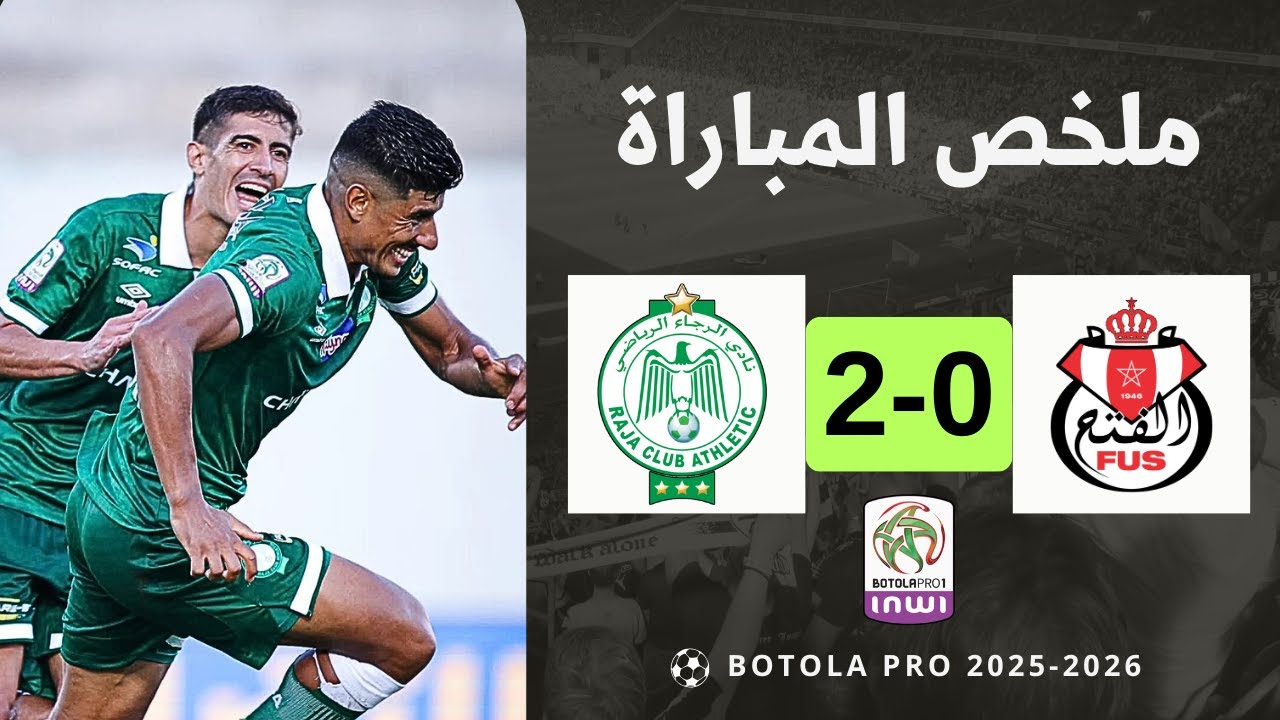 ملخص مباراة الفتح الرباطي والرجاء الرياضي | fus vs rca | الرجاء يفتتح البطولة بأداء قوي ورائع