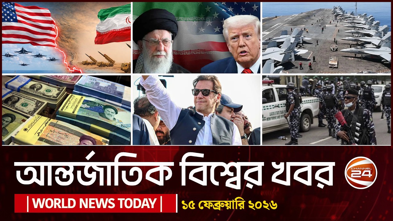 আজকের আন্তর্জাতিক খবর | World News | ১৫ ফেব্রুয়ারি ২০২৬ | Channel 24