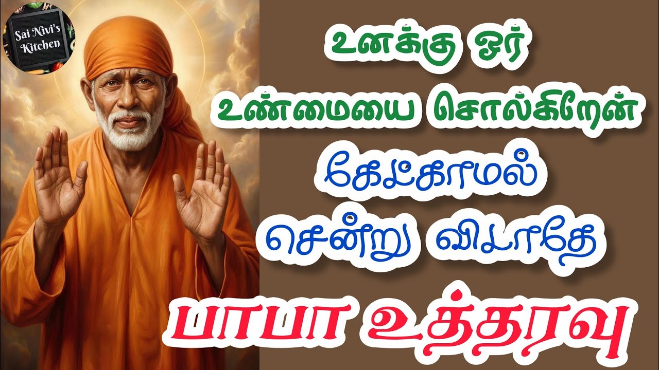 🔥உனக்கு ஓர் உண்மையை சொல்கிறேன்✨️கேட்காமல் சென்று விடாதே⁉️பாபா உத்தரவு⁉️Shirdi Sai Baba Speech Tamil