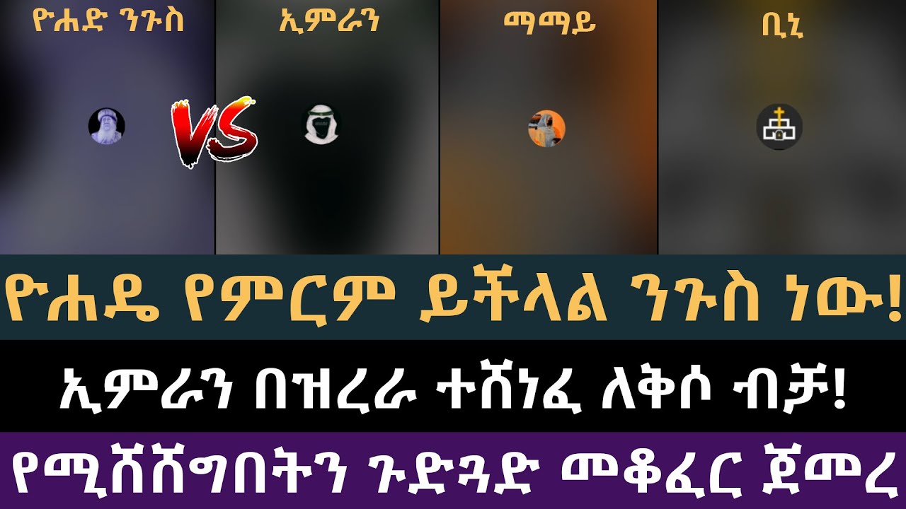 ሙስሊሙ ኤፍርኤም ባለጊዜ (አኩቻ) በዮሐድ ተዘረረ | ዮሐድ ንጉስ vs ኢምራን