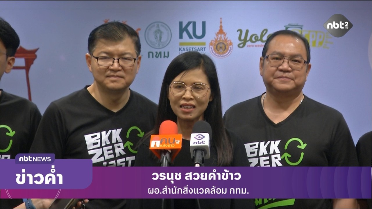 สสส. – กทม. และเครื่อข่าย ประกาศเจตจำนงค์แยกขยะ–ไม่เทรวม ข่าวค่ำ วันที่ 13 มีนาคม 2569 #NBT2HD