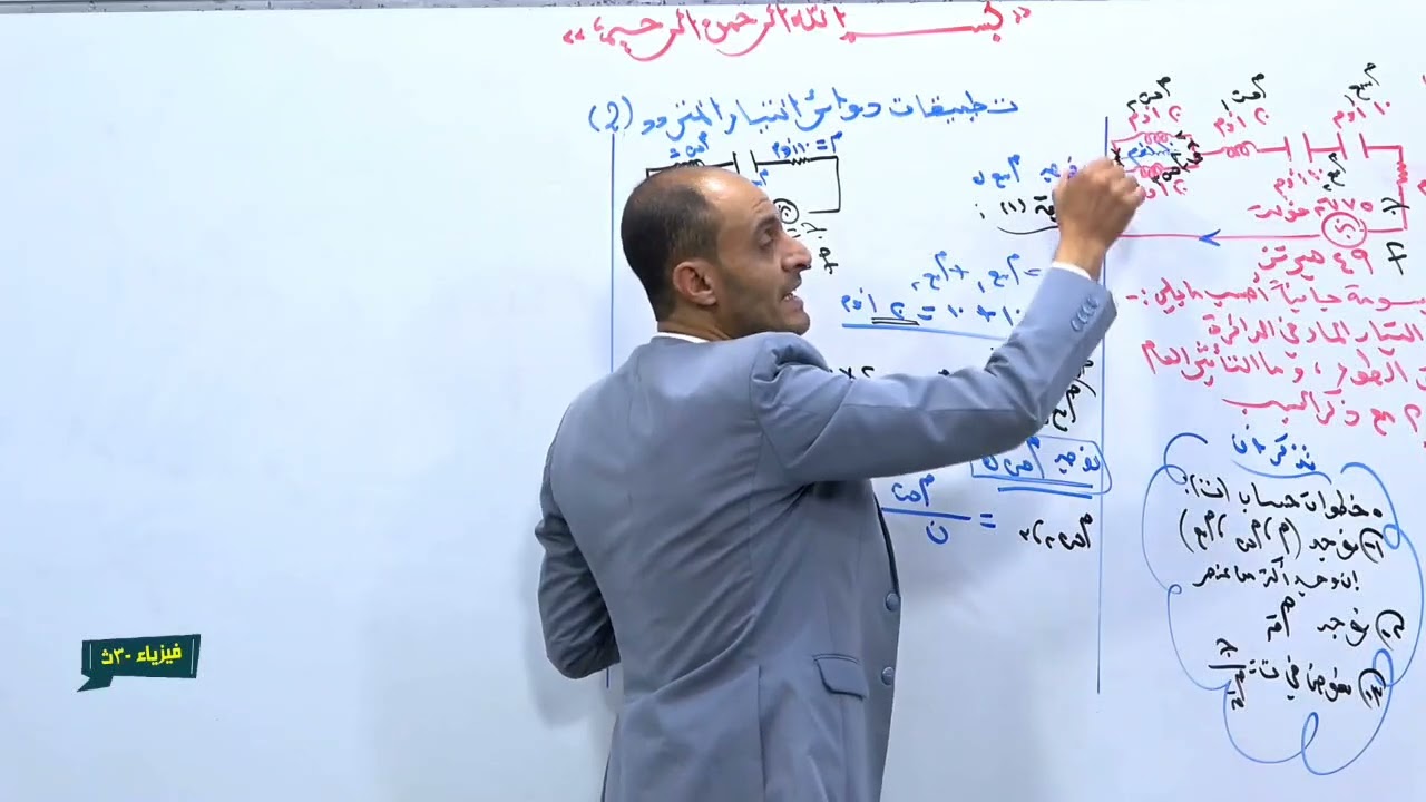 د.عبدالله الدقري |تطبيقات في دوائر التيار المتردد(2)| الوحدة الثانية | 3ث|