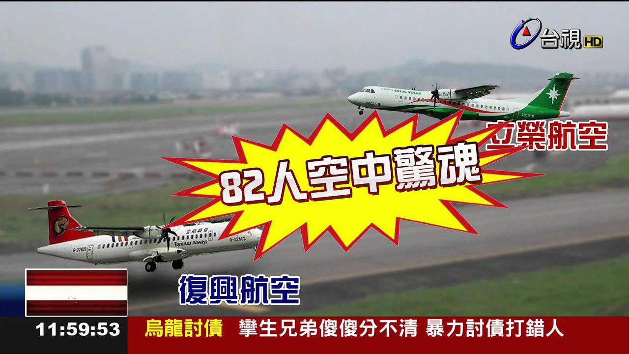 不依塔台指示!復航闖跑道險害82命