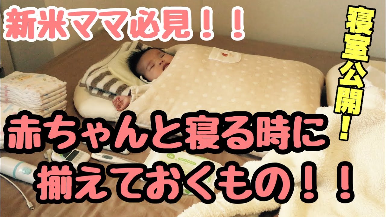 【新米ママ必見！】赤ちゃんと寝るときに揃えておくもの！/寝室公開