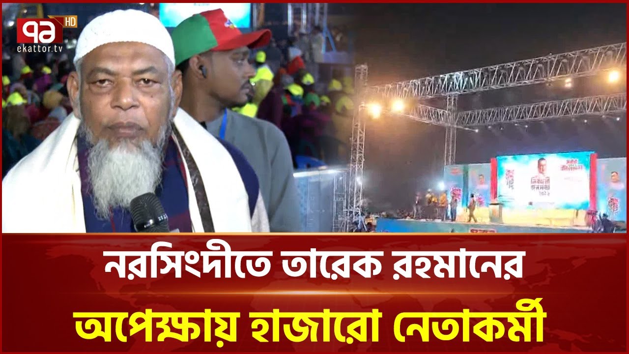 তারেক রহমানকে বরণ করে নিতে প্রস্তুত নরসিংদী | Ekattor TV