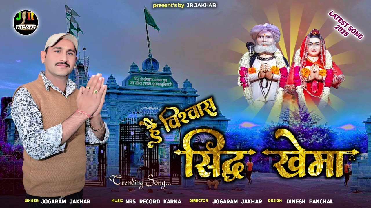 नगर बायतू गाँव खेम सिद्ध रो न्यू भजन (ख़ेमा बाबा तो न्यू भजन /ngar baytu ghav khema baba 👏👏
