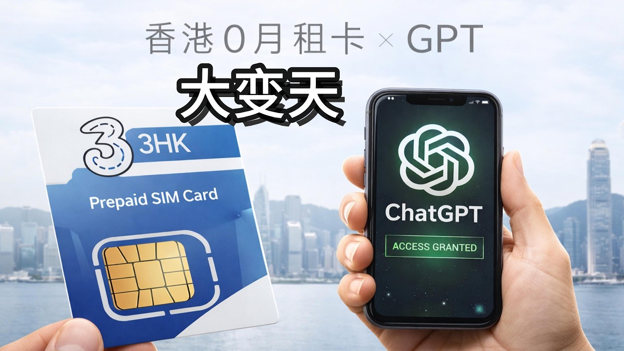 香港卡 解锁AI 大流量 免翻墙-还能换手机号